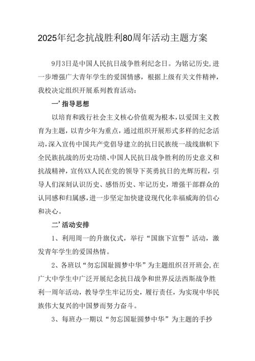 2025年纪念《抗战胜利80周年》活动方案 （合计3份）.docx