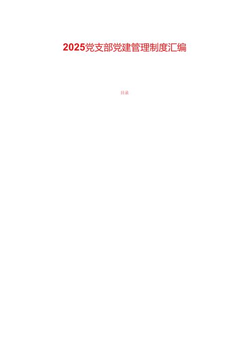 2025 党支部党建管理制度汇编.docx