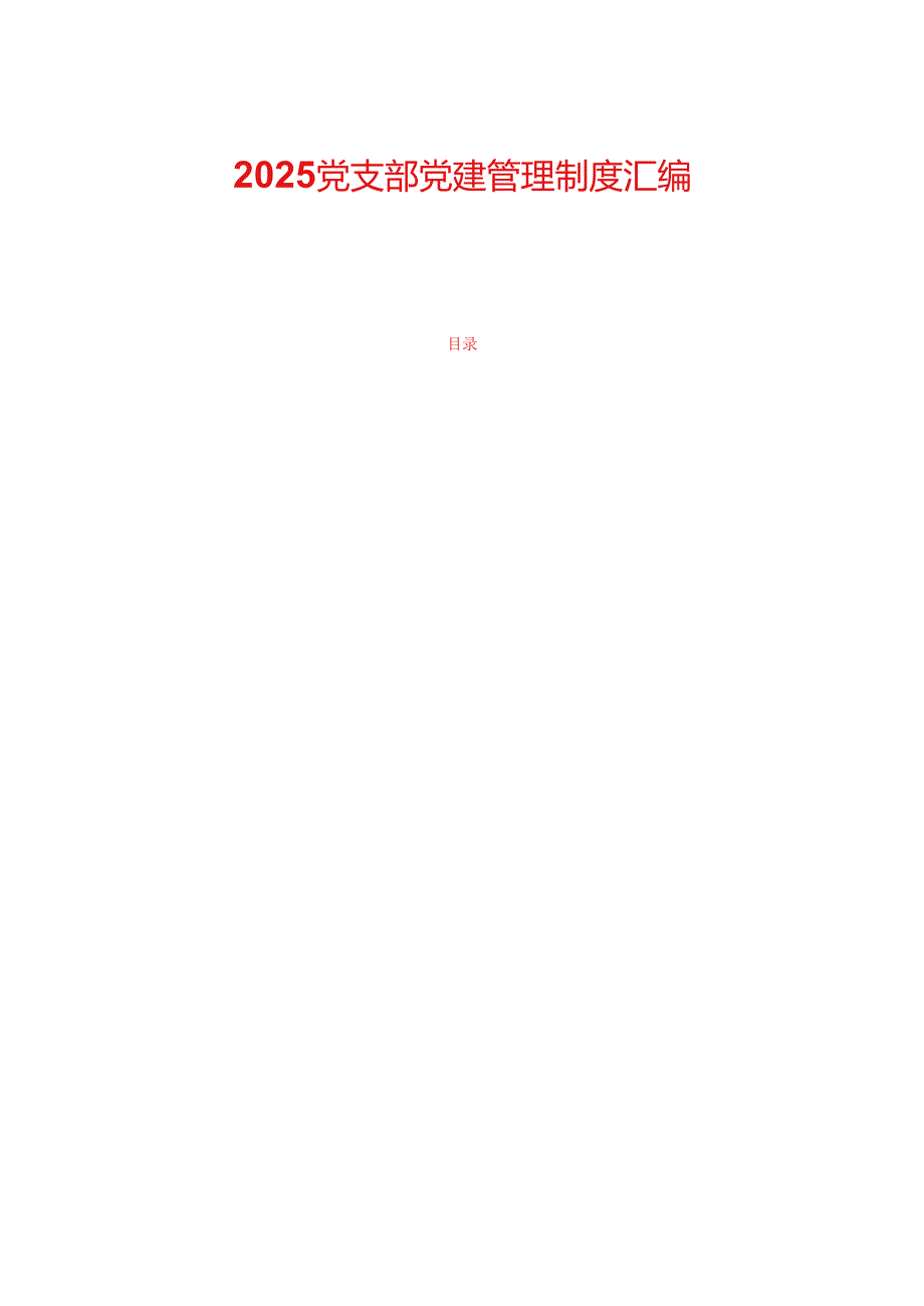 2025 党支部党建管理制度汇编.docx_第1页