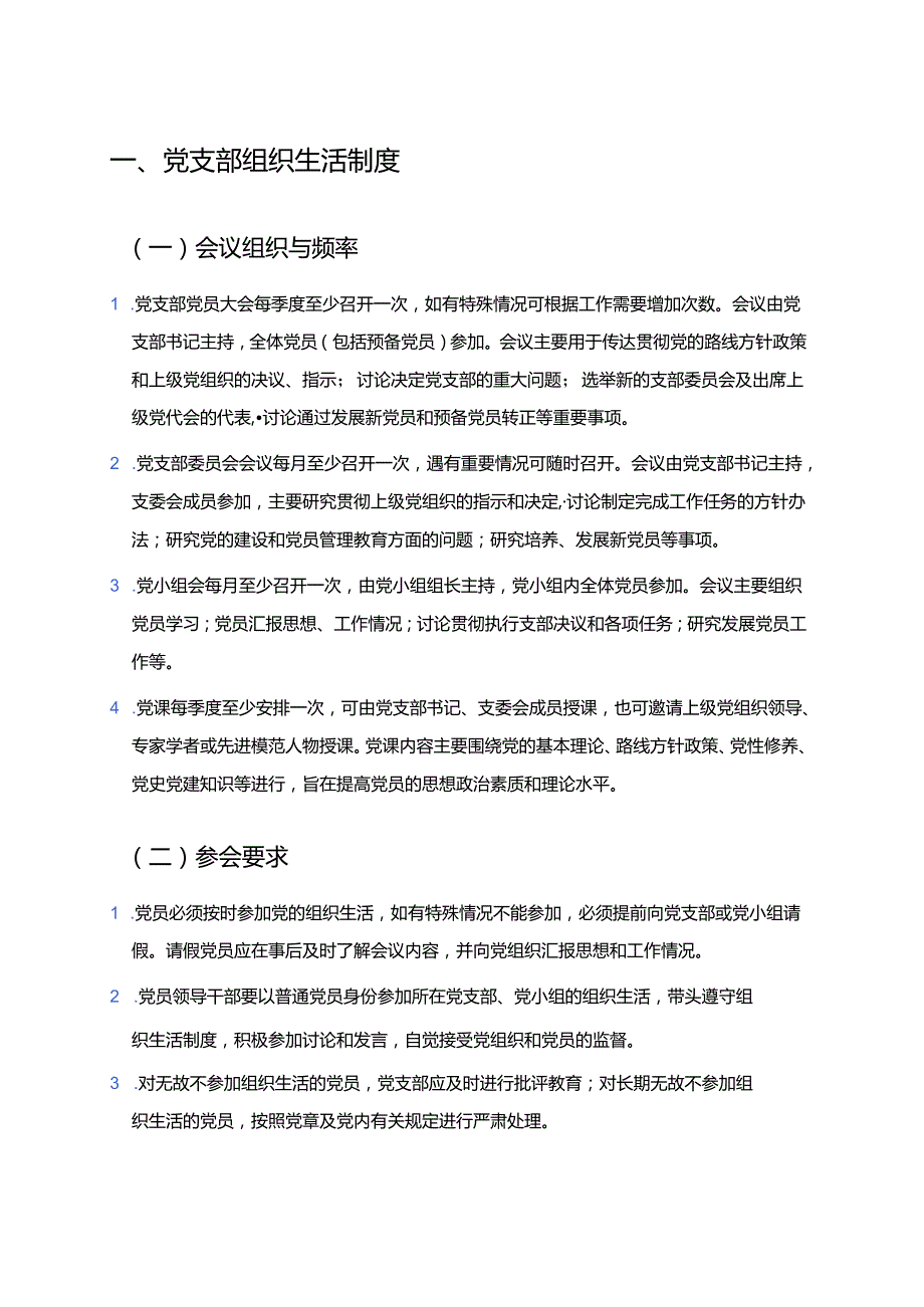2025 党支部党建管理制度汇编.docx_第2页