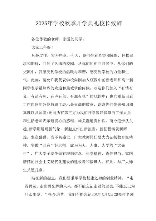 2025年学校秋季开学典礼校长发言致辞(5).docx