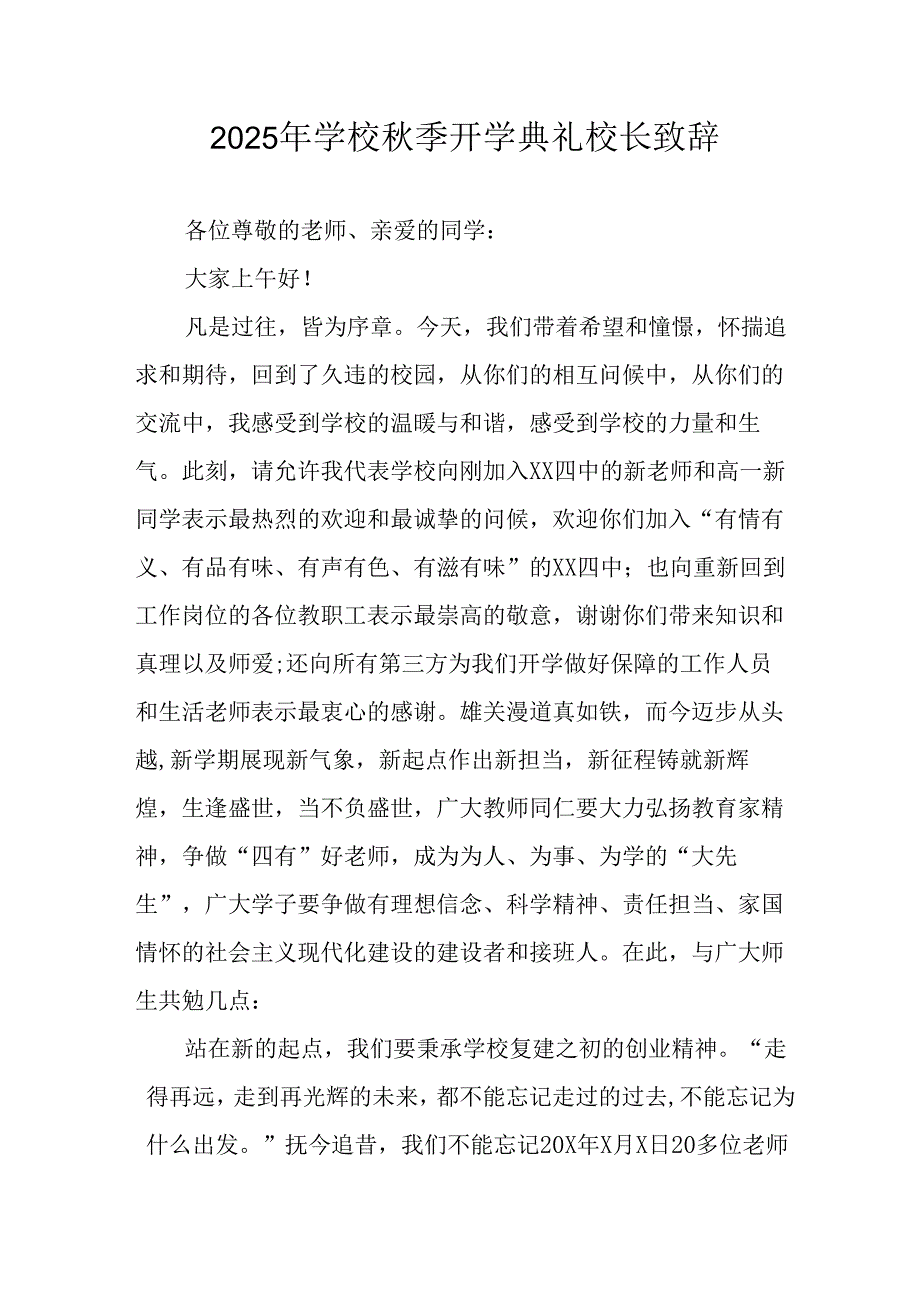 2025年学校秋季开学典礼校长发言致辞(5).docx_第1页