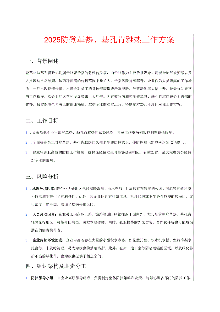 2025 防登革热、基孔肯雅热工作方案.docx_第1页