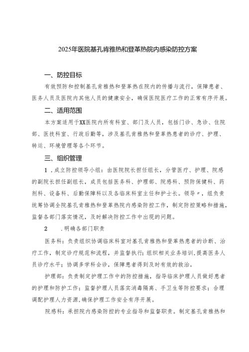 2025年医院基孔肯雅热和登革热院内感染防控方案（最新样本）.docx
