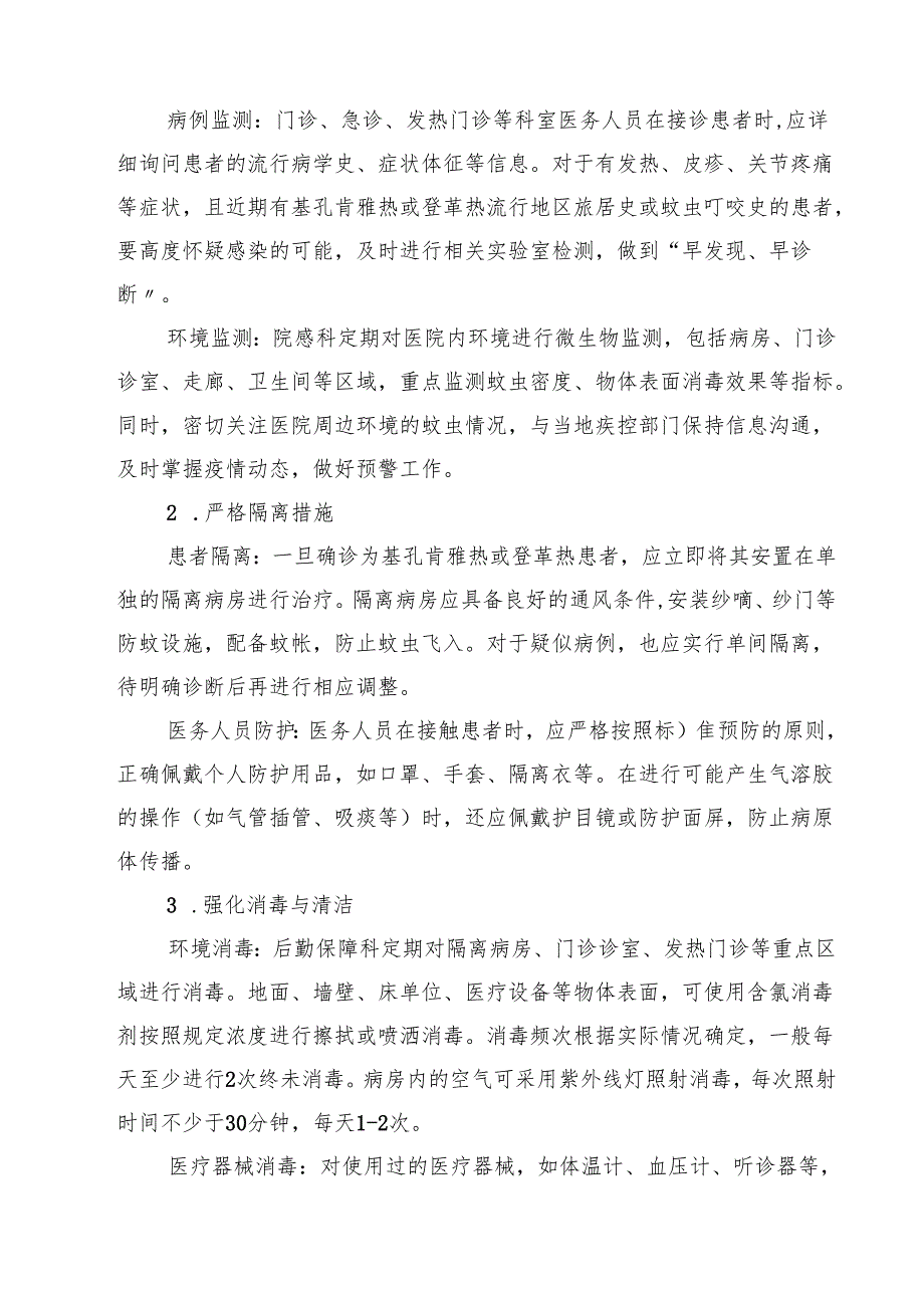 2025年医院基孔肯雅热和登革热院内感染防控方案（最新样本）.docx_第3页