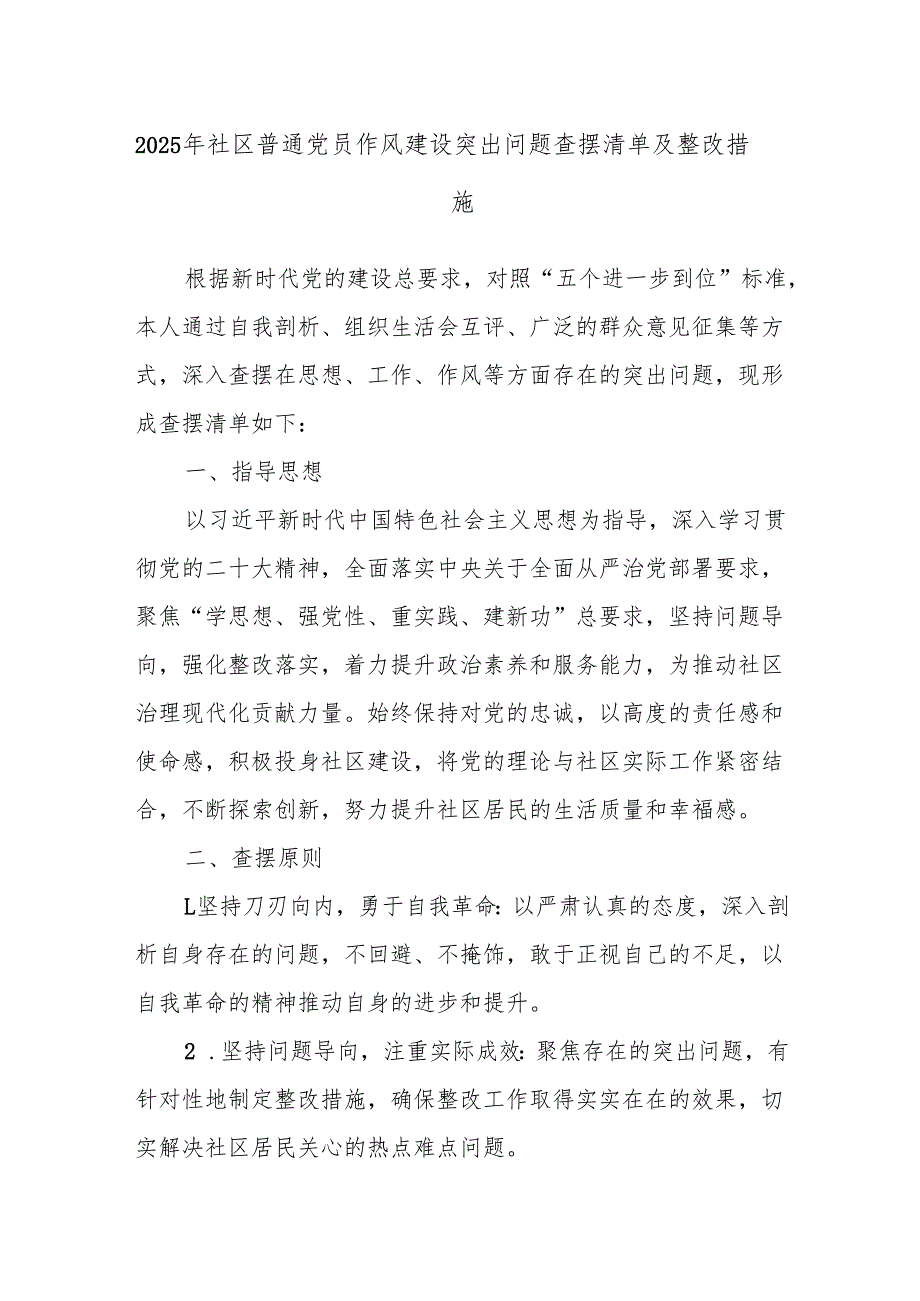 2025年社区普通党员作风建设突出问题查摆清单及整改措施.docx_第1页