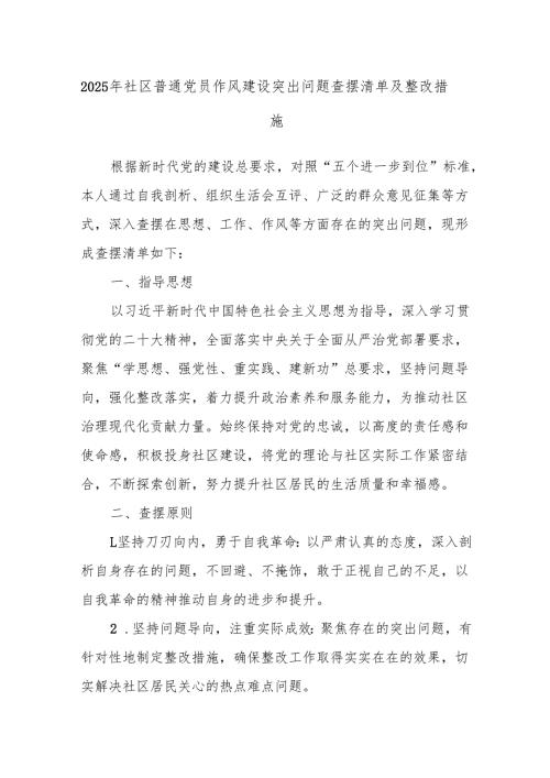 2025年社区普通党员作风建设突出问题查摆清单及整改措施.docx