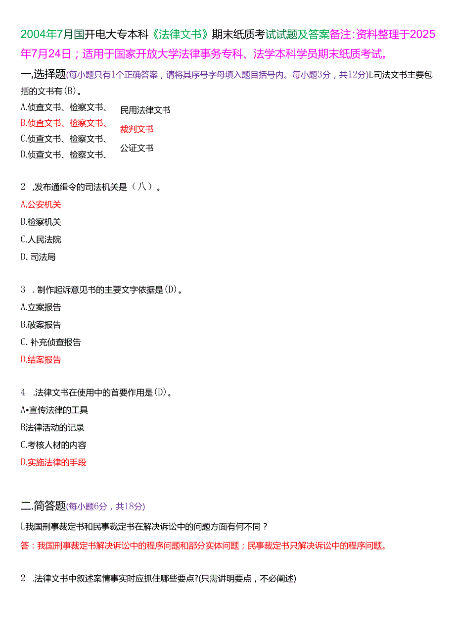 2004年7月国开电大专本科《法律文书》期末纸质考试试题及答案.docx_第1页