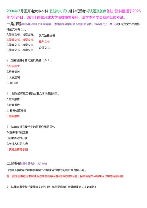 2004年7月国开电大专本科《法律文书》期末纸质考试试题及答案.docx
