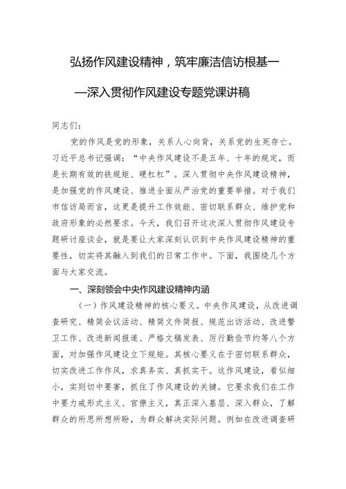 2025深入贯彻作风建设专题党课讲稿：弘扬作风建设精神筑牢廉洁信访根基.docx