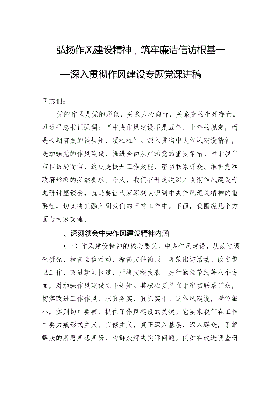 2025深入贯彻作风建设专题党课讲稿：弘扬作风建设精神筑牢廉洁信访根基.docx_第1页