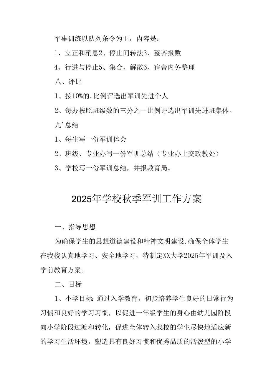 2025年大学秋季入学军训工作方案 （8份）.docx_第2页