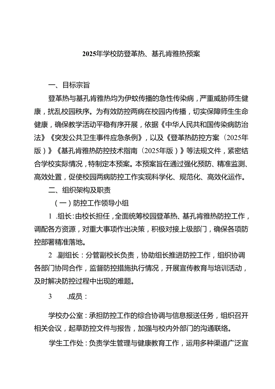 2025年学校防登革热、基孔肯雅热预案（最新汇编）.docx_第1页