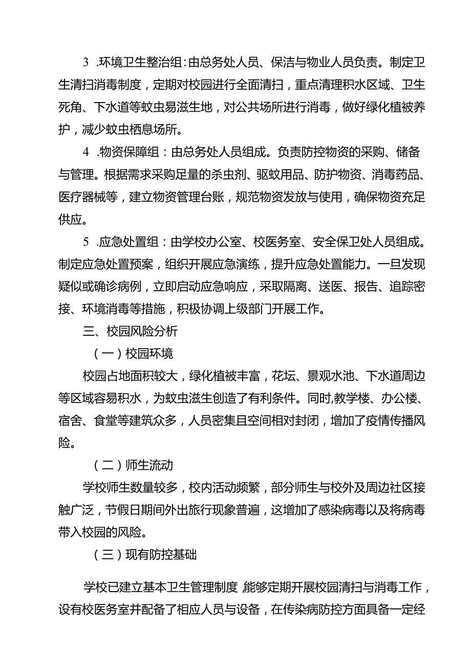 2025年学校防登革热、基孔肯雅热预案（最新汇编）.docx_第3页