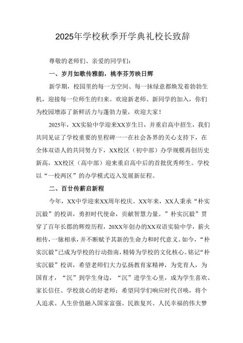 2025年学校《秋季开学典礼》校长发言致辞 （合计9份）.docx