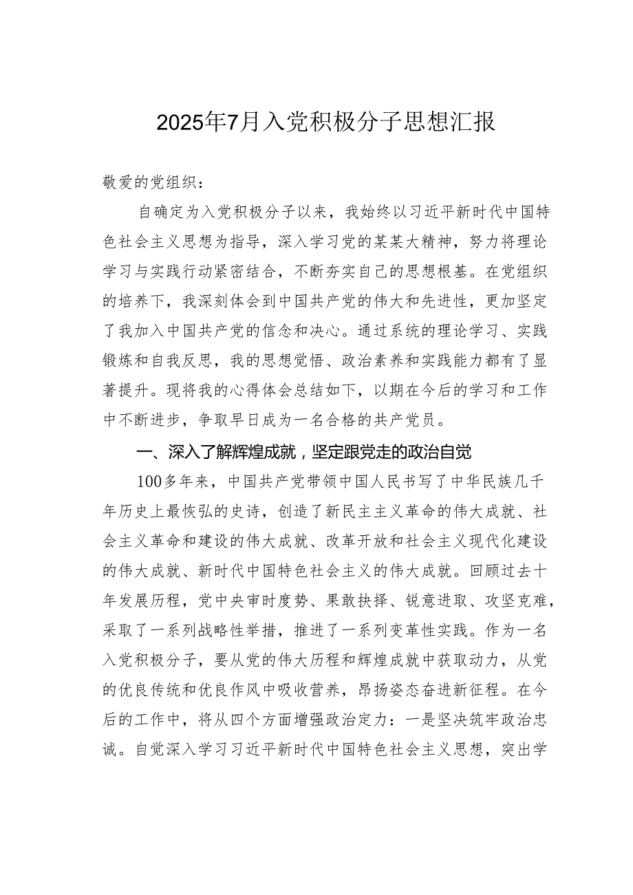 2025年7月入党积极分子思想汇报.docx_第1页