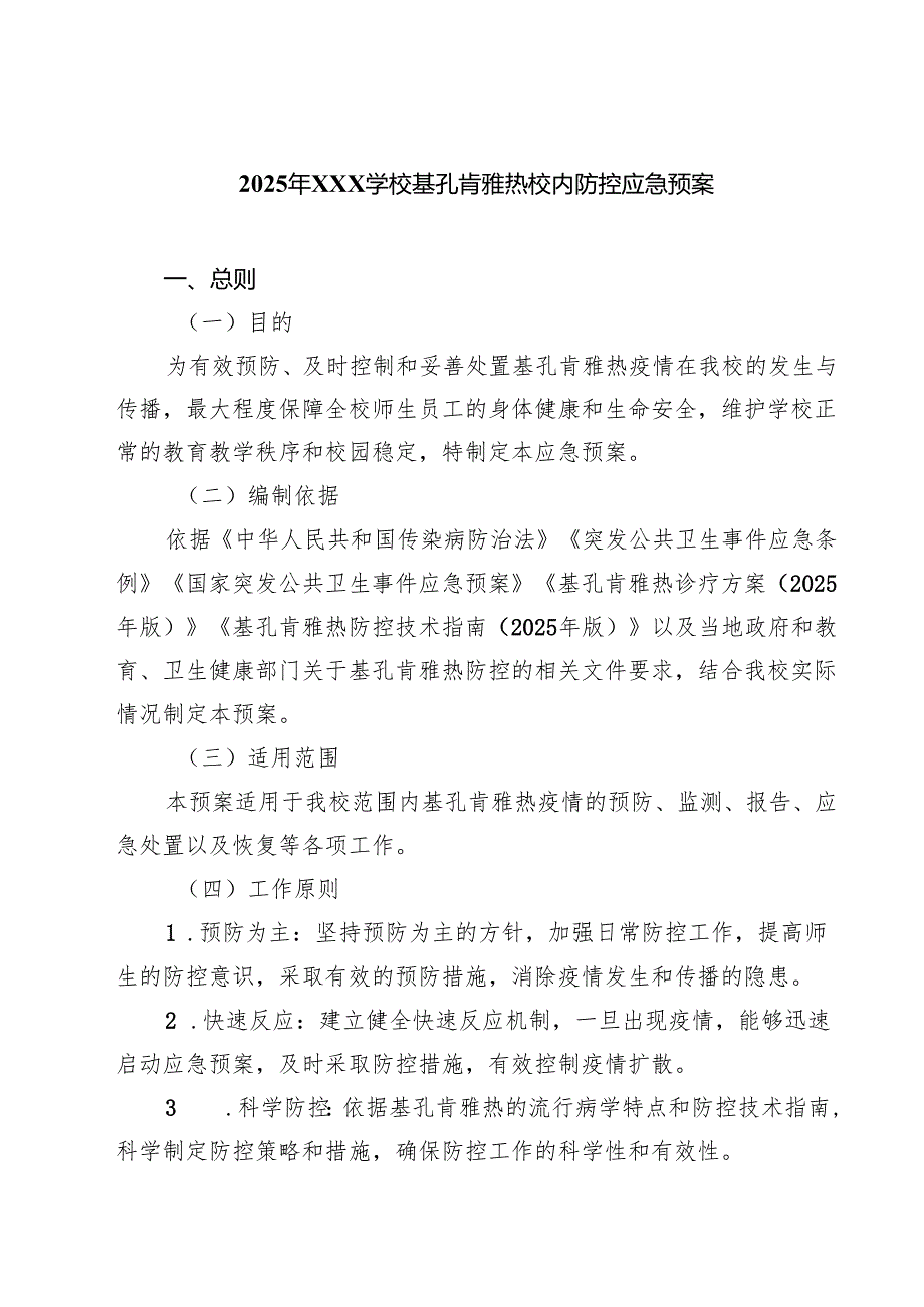 7篇 2025年XXX学校基孔肯雅热校内防控应急预案（精选合集）.docx_第1页