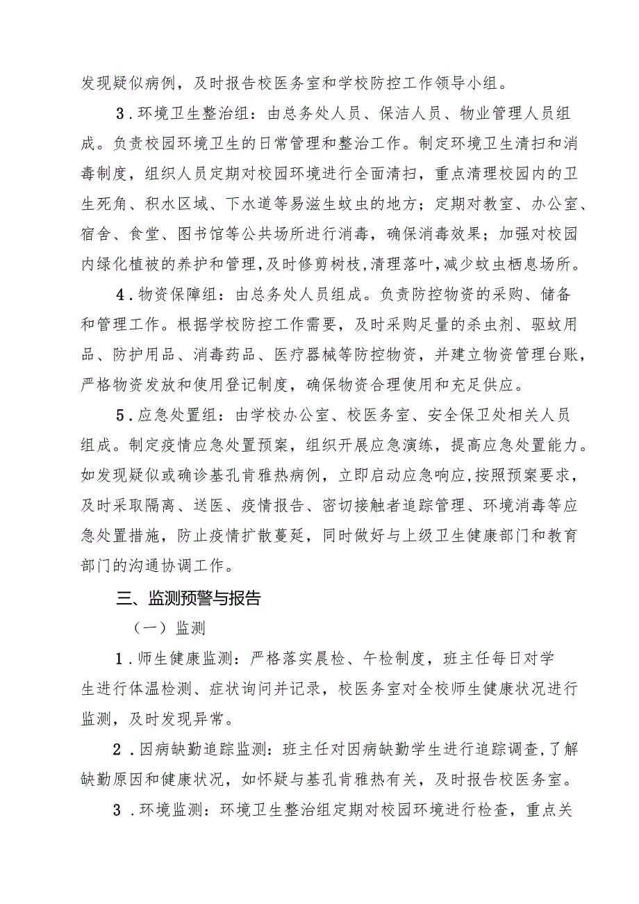 7篇 2025年XXX学校基孔肯雅热校内防控应急预案（精选合集）.docx_第3页