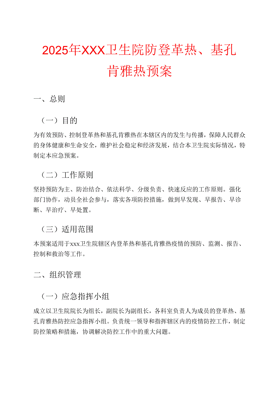 2025年XXX卫生院防登革热、基孔肯雅热预案.docx_第1页