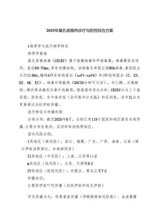 2025年基孔肯雅热诊疗与防控综合方案（精选合集）.docx