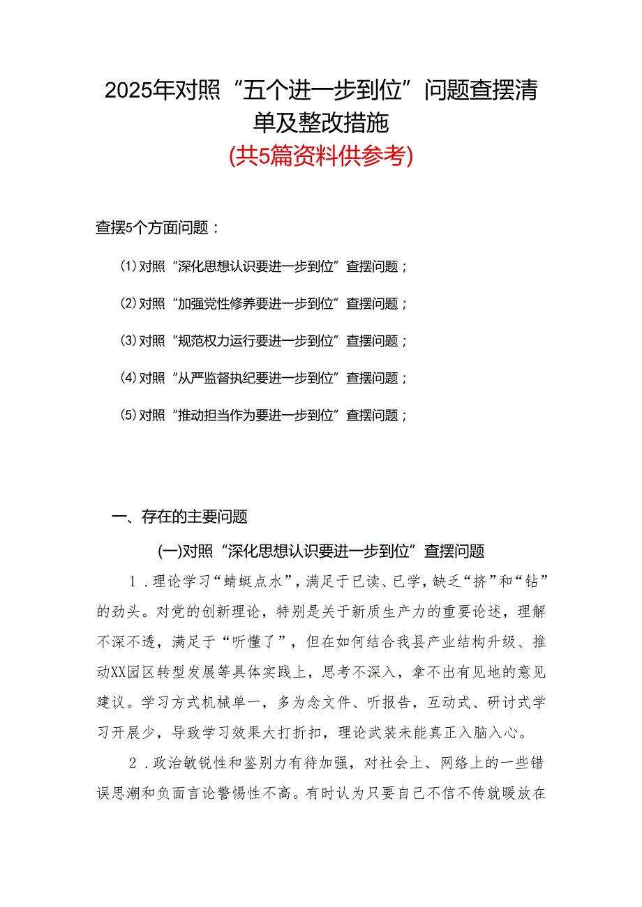 2025年对照“五个进一步到位”问题查摆清单及整改措施（对照“深化思想认识要进一步到位”、对照“加强党性修养要进一步到位”等五方面）合集资料.docx_第1页