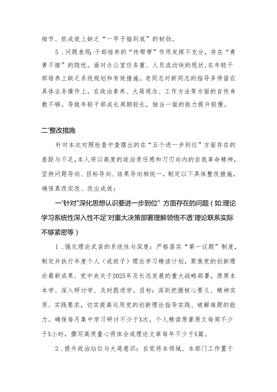 2025年对照“五个进一步到位”问题查摆清单及整改措施（对照“深化思想认识要进一步到位”、对照“加强党性修养要进一步到位”等五方面）合集资料.docx_第3页