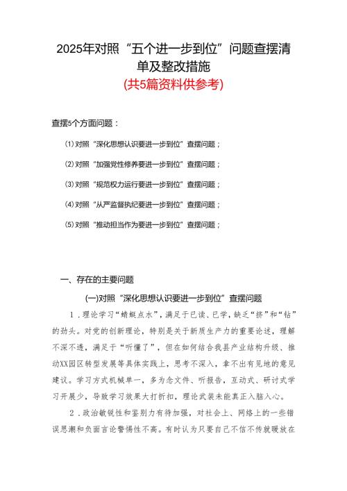 2025年对照“五个进一步到位”问题查摆清单及整改措施（对照“深化思想认识要进一步到位”、对照“加强党性修养要进一步到位”等五方面）合集资料.docx