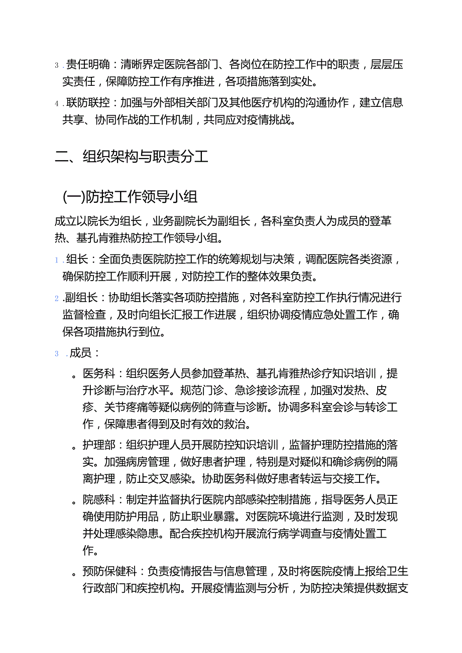 2025年医院防登革热、基孔肯雅热预案（完整版）.docx_第2页