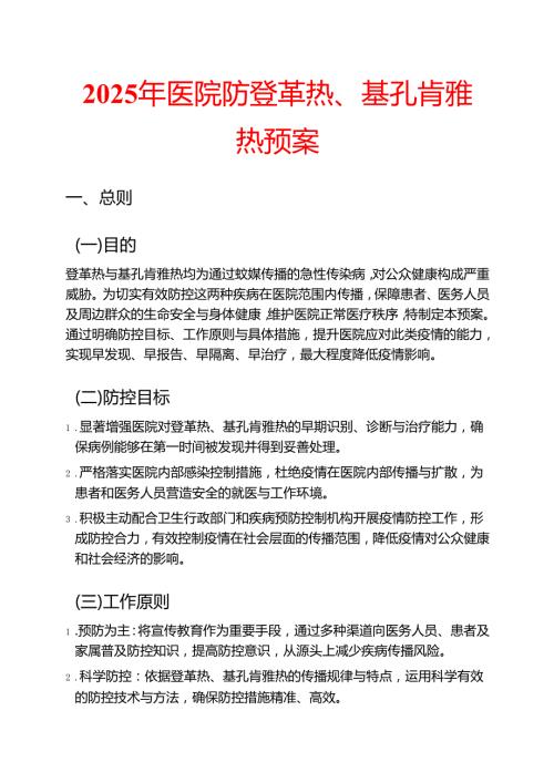2025年医院防登革热、基孔肯雅热预案（完整版）.docx