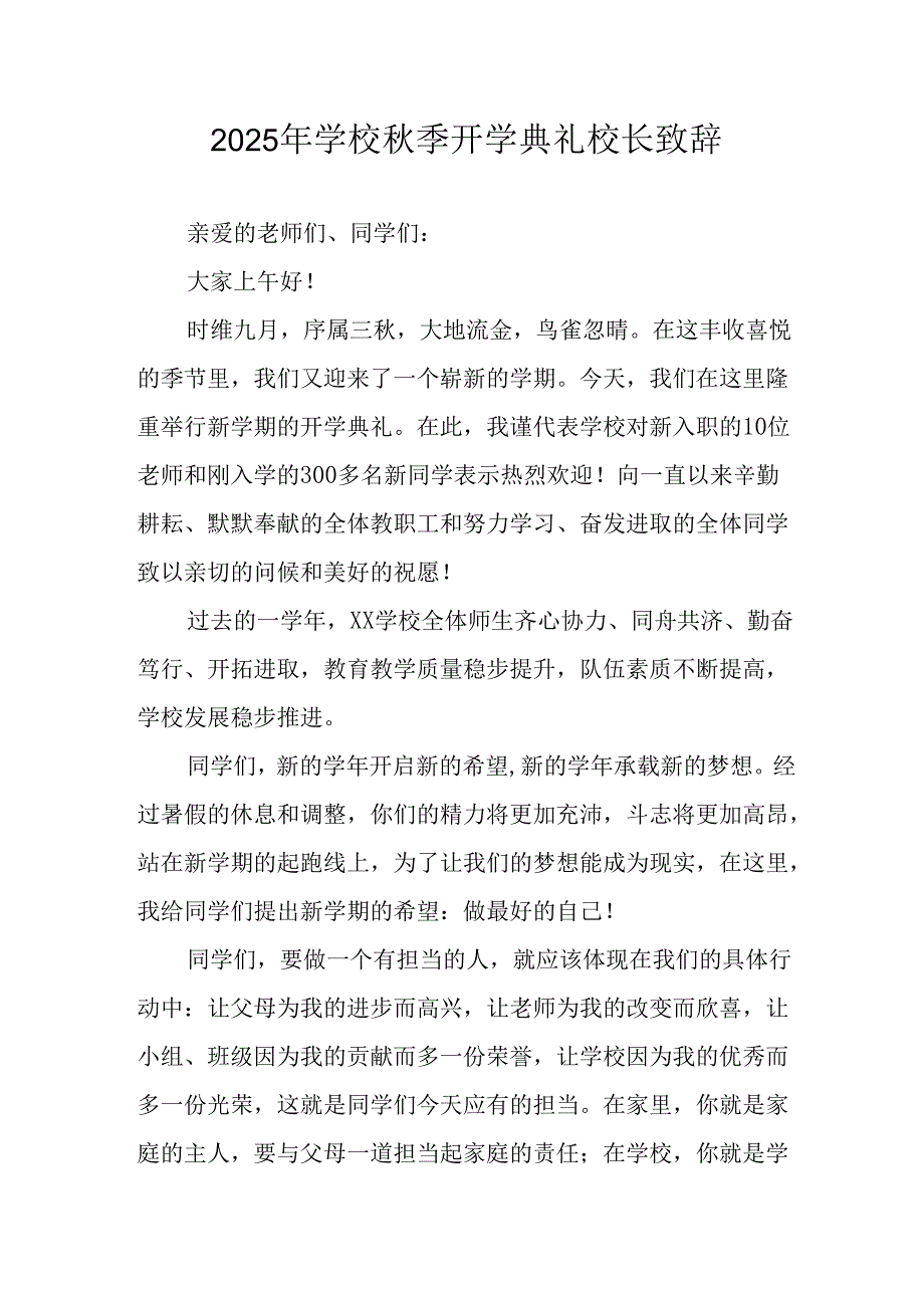 2025年学校秋季开学典礼校长发言致辞 合计7份.docx_第1页