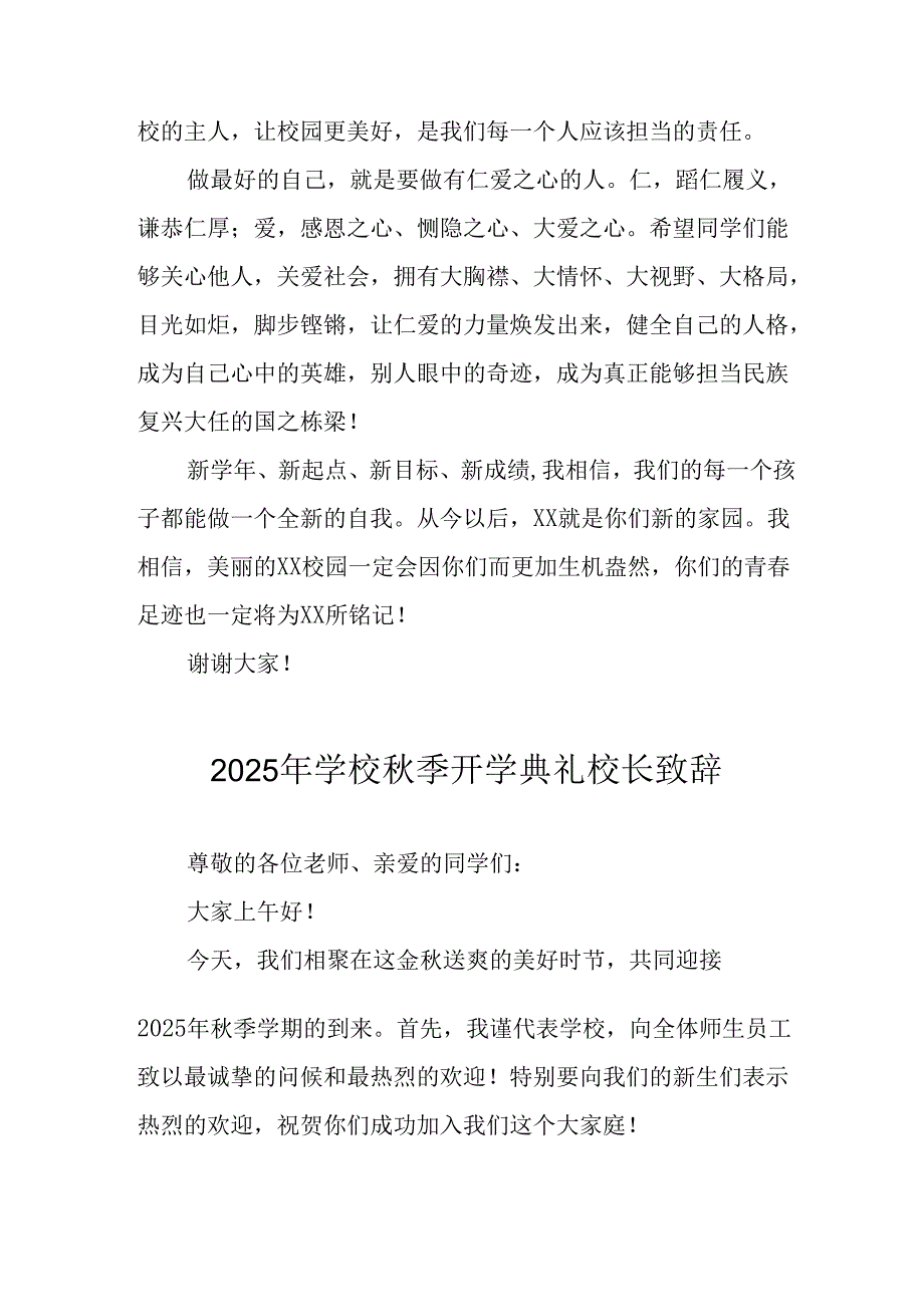2025年学校秋季开学典礼校长发言致辞 合计7份.docx_第2页