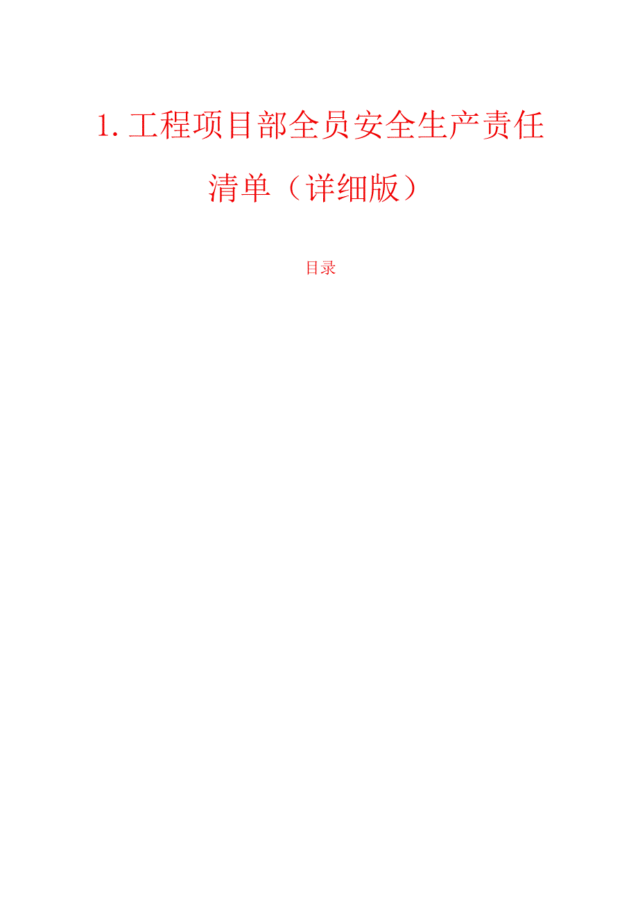 1.工程项目部全员安全生产责任清单（详细版）.docx_第1页