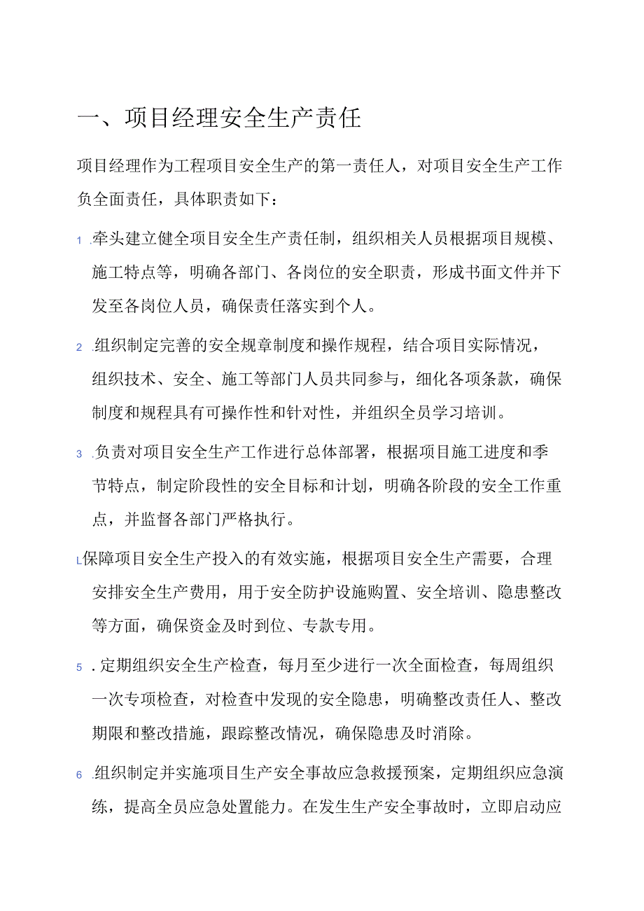 1.工程项目部全员安全生产责任清单（详细版）.docx_第2页