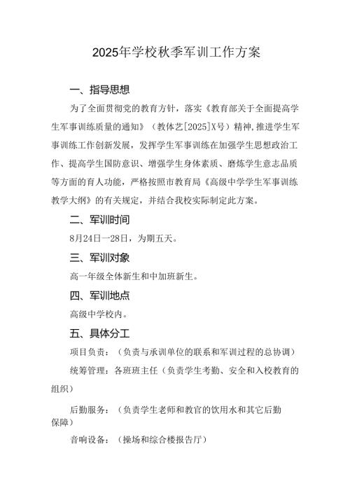 2025年学校《秋季军训》工作实施方案 （5份）_50.docx