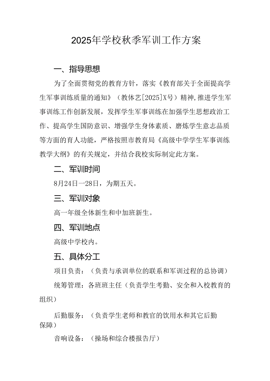 2025年学校《秋季军训》工作实施方案 （5份）_50.docx_第1页