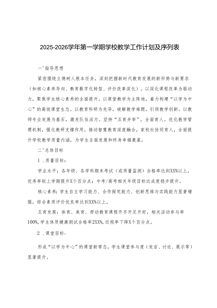 2025—2026学年第一学期学校教学工作计划及序列表.docx_第1页