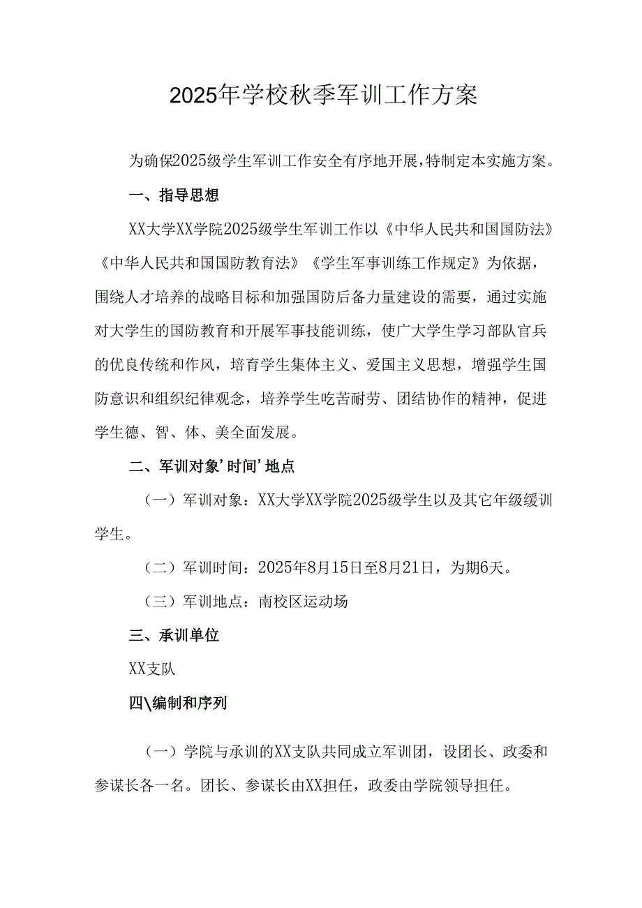 2025年大学《秋季军训》工作方案 （7份）.docx_第1页