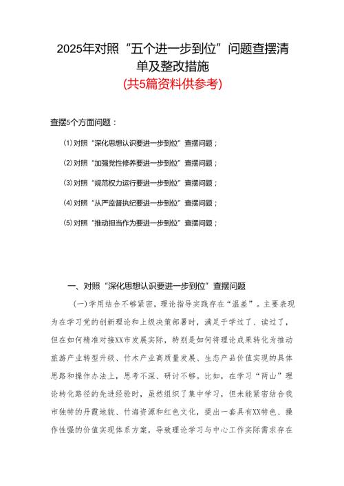 2025年“五个进一步到位”查摆问题清单个人对照检查材料（多篇）.docx