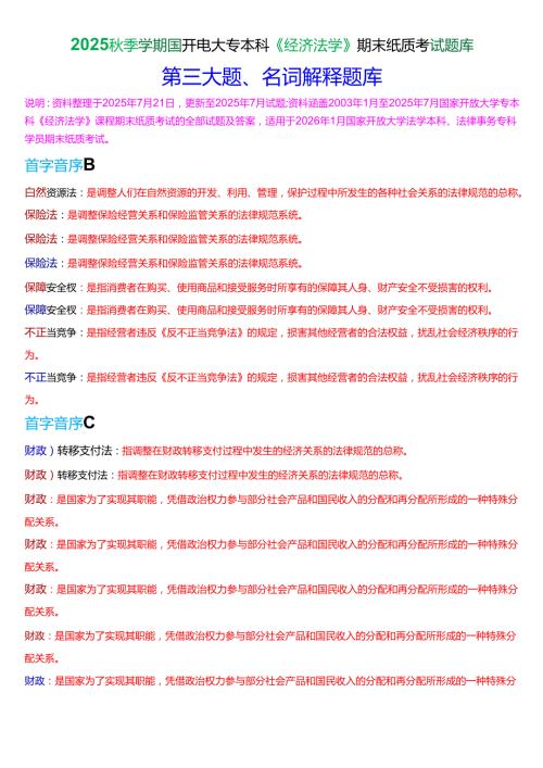 2025秋季学期国开电大专本科《经济法学》期末纸质考试名词解释题库[珍藏版].docx