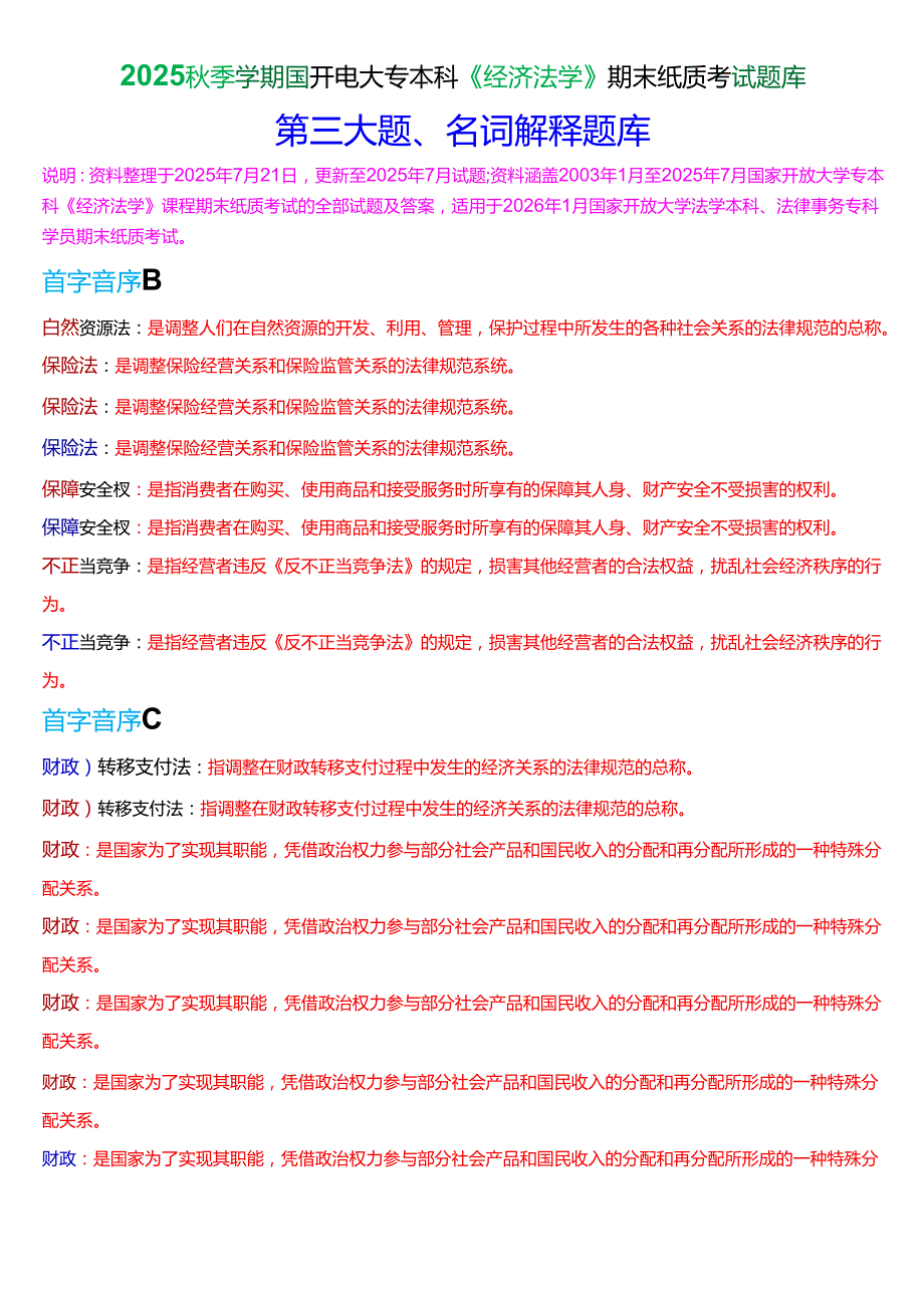 2025秋季学期国开电大专本科《经济法学》期末纸质考试名词解释题库[珍藏版].docx_第1页