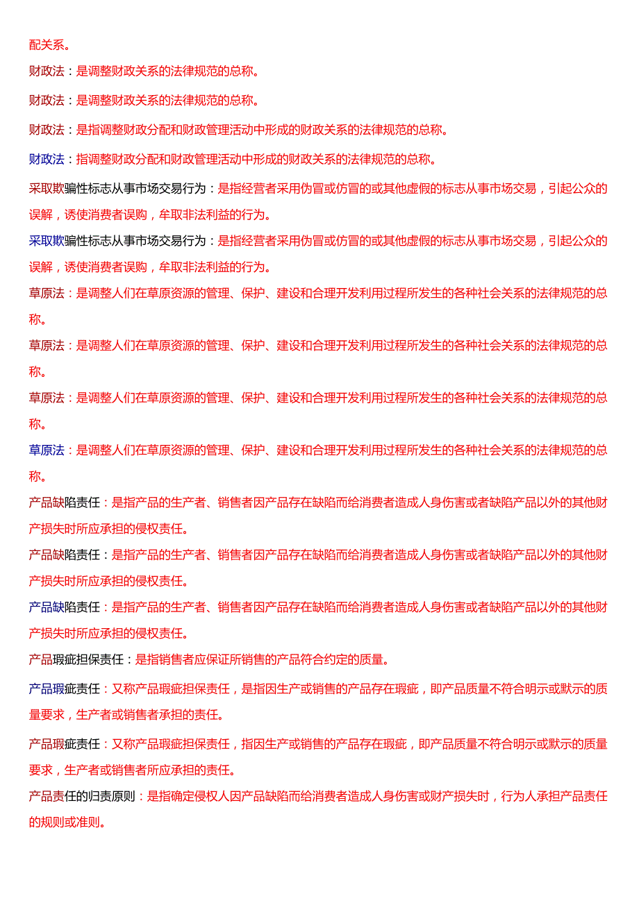 2025秋季学期国开电大专本科《经济法学》期末纸质考试名词解释题库[珍藏版].docx_第2页