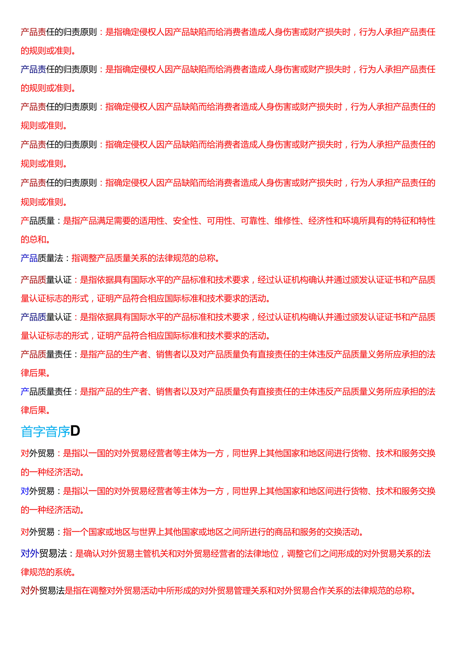 2025秋季学期国开电大专本科《经济法学》期末纸质考试名词解释题库[珍藏版].docx_第3页