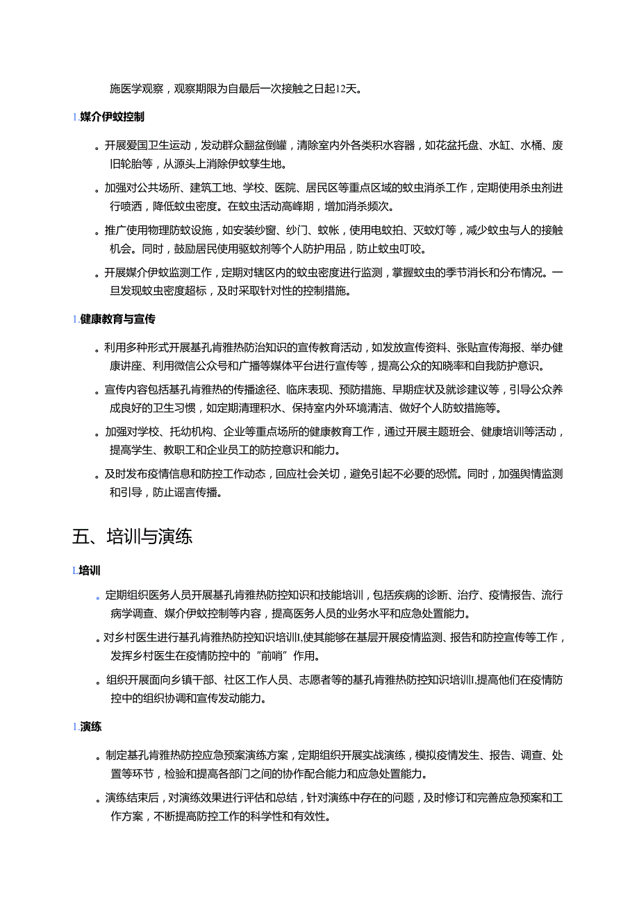 2025XX乡镇卫生院基孔肯雅热防控工作方案（最新版）.docx_第3页