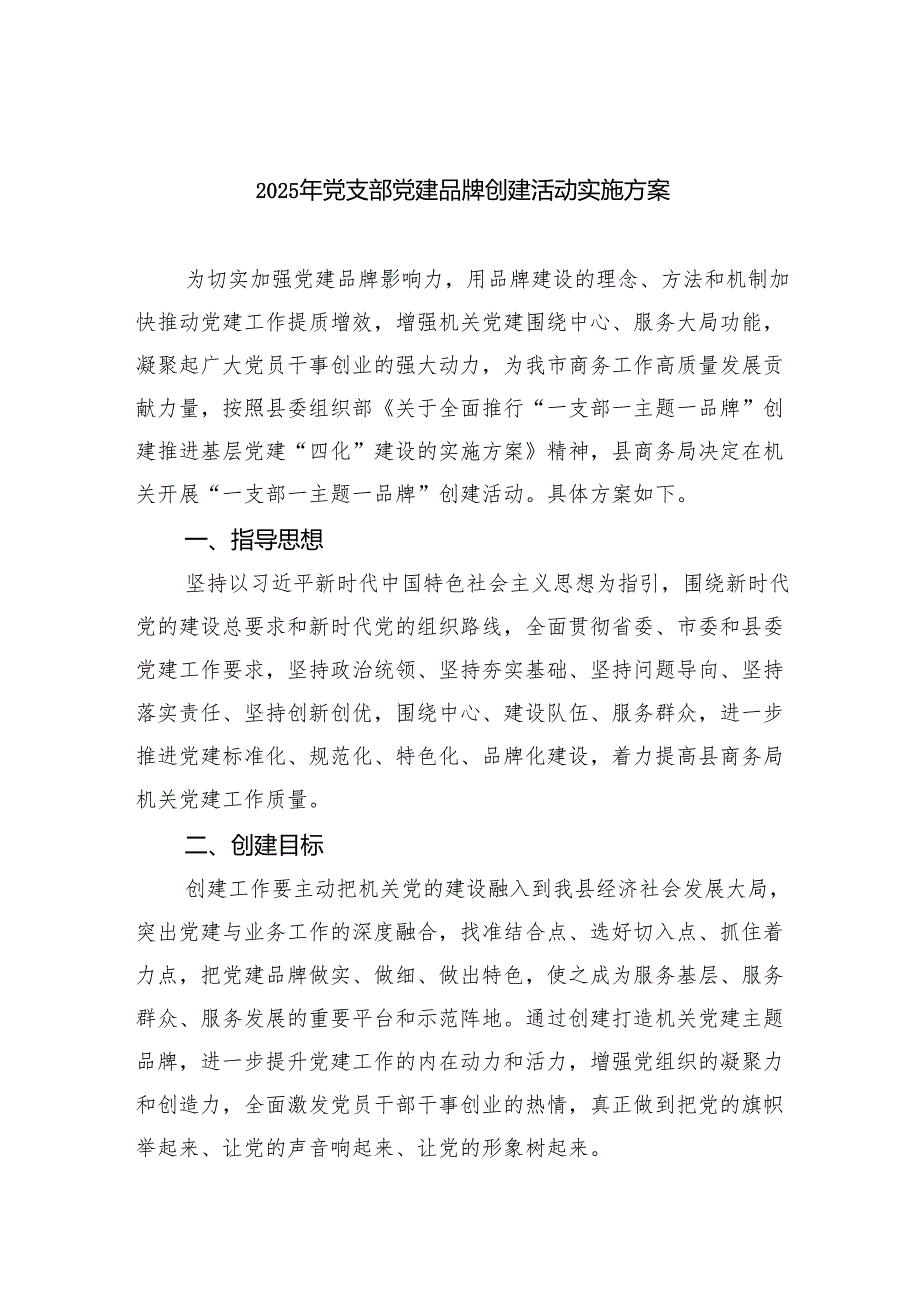 2025年党支部党建品牌创建活动实施方案4.docx_第1页