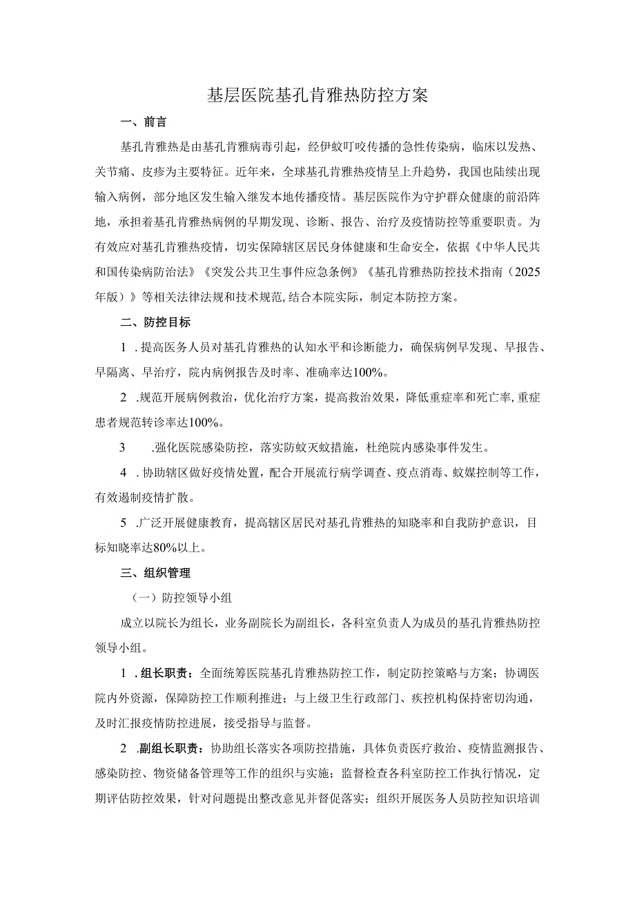 2025基层医院基孔肯雅热防控方案.docx_第1页