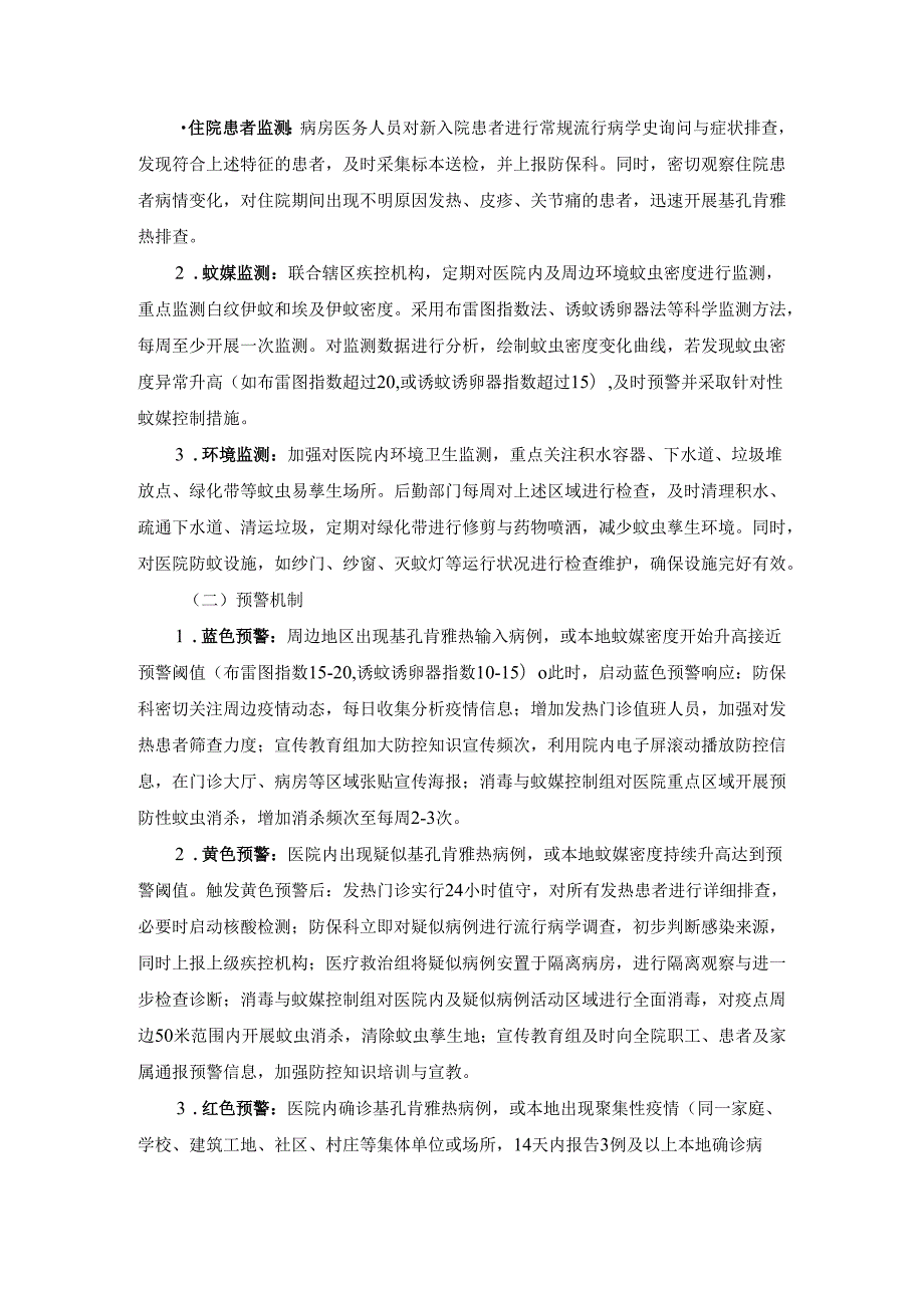 2025基层医院基孔肯雅热防控方案.docx_第3页