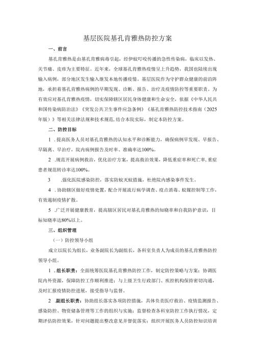 2025基层医院基孔肯雅热防控方案.docx
