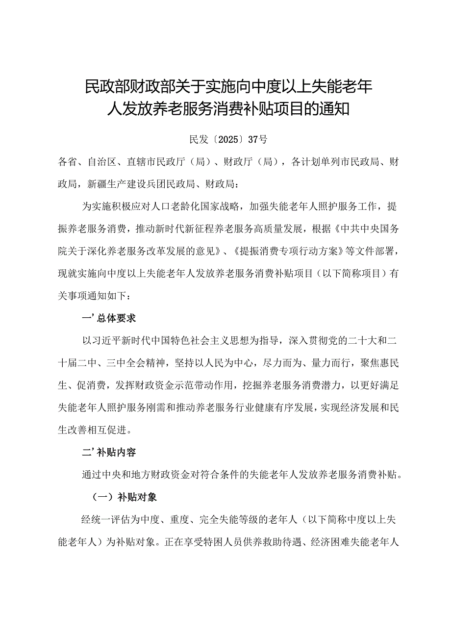 2025.7民政部 财政部《关于实施向中度以上失能老年人发放养老服务消费补贴项目的通知》全文+【解读】.docx_第1页