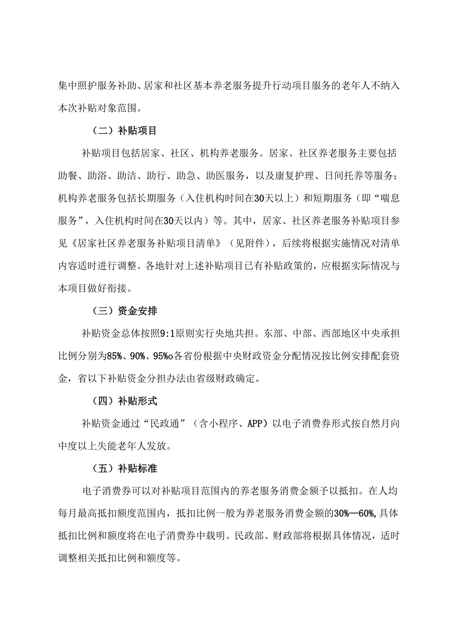 2025.7民政部 财政部《关于实施向中度以上失能老年人发放养老服务消费补贴项目的通知》全文+【解读】.docx_第2页