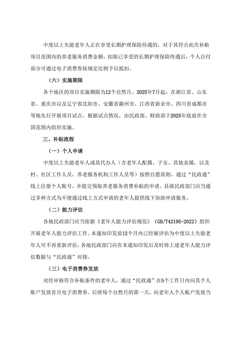2025.7民政部 财政部《关于实施向中度以上失能老年人发放养老服务消费补贴项目的通知》全文+【解读】.docx_第3页